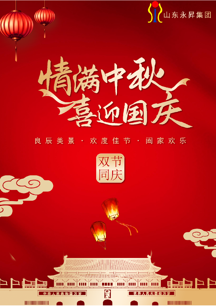 永昇集團(tuán)·雙節(jié)同輝 | 以匠心鑄就國(guó)之重器，用擔(dān)當(dāng)共筑家國(guó)團(tuán)圓